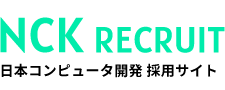 NCK RECRUIT　日本コンピュータ開発 採用サイト